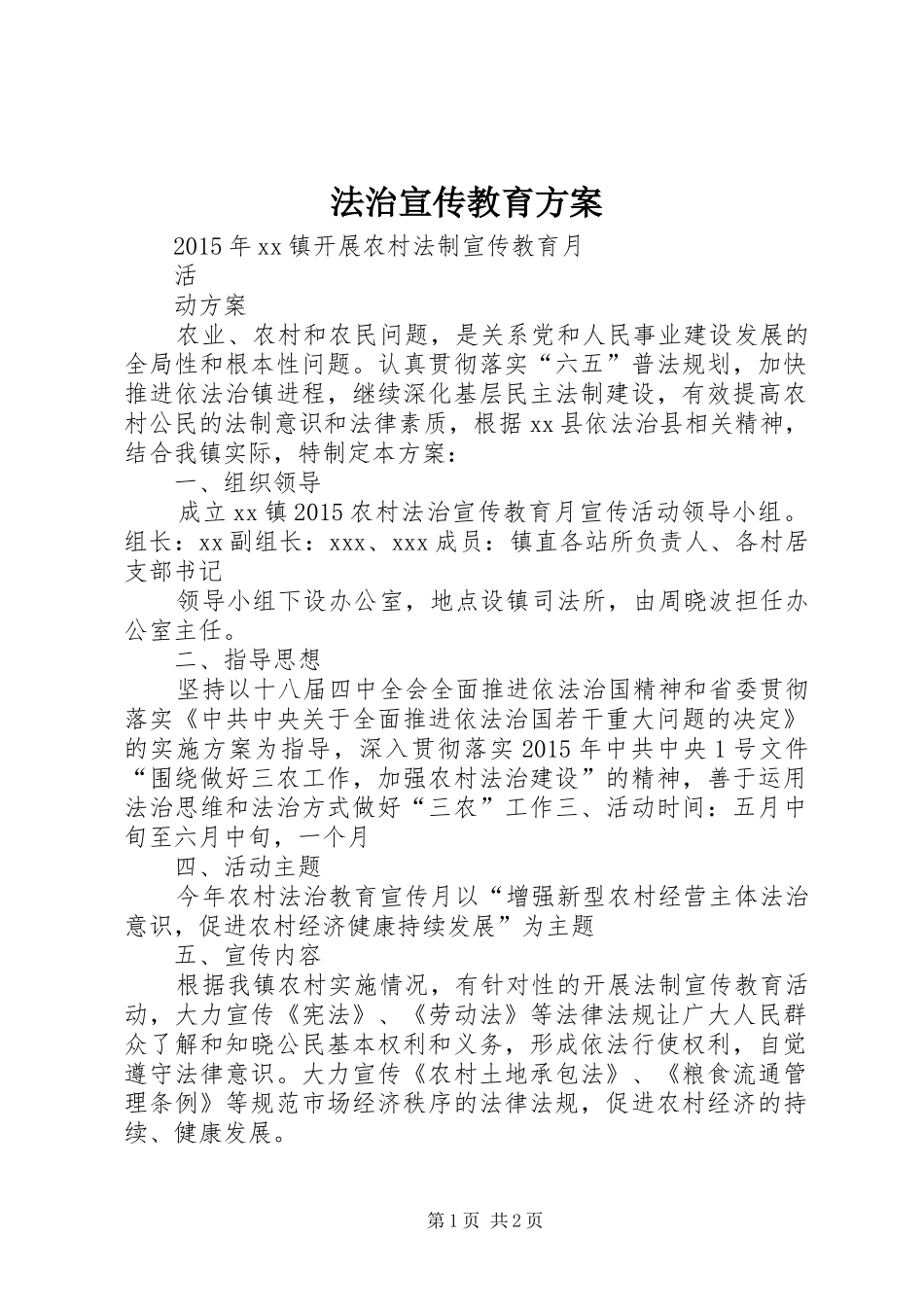 法治宣传教育实施方案_第1页