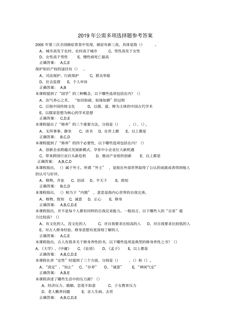 (完整版)2019年公需多项选择题参考答案_第1页