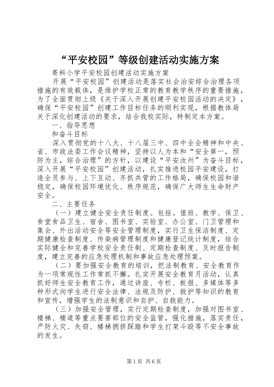 “平安校园”等级创建活动方案_第1页