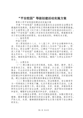“平安校园”等级创建活动方案