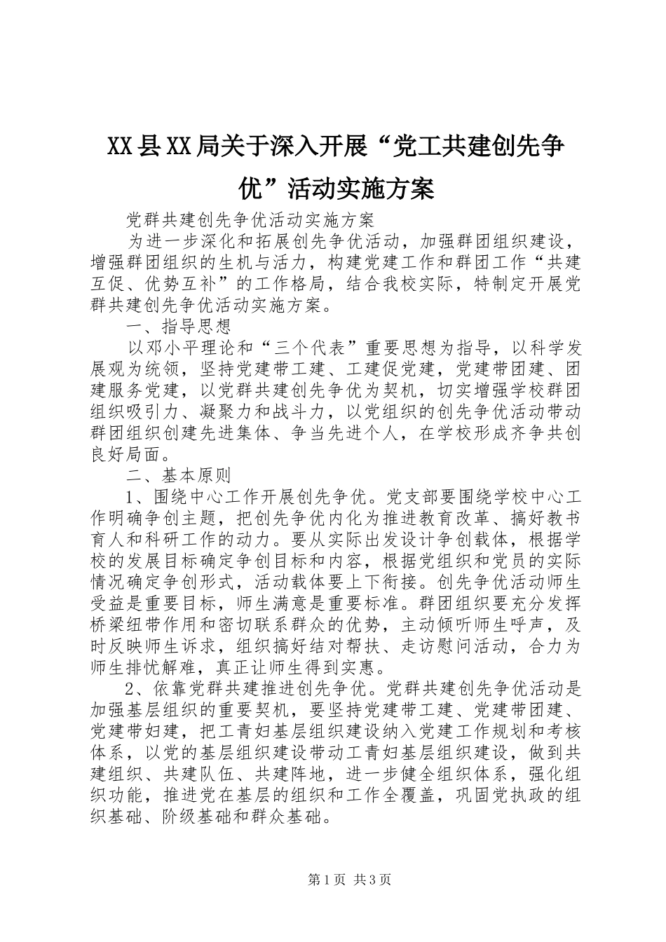 XX县XX局关于深入开展“党工共建创先争优”活动方案_第1页