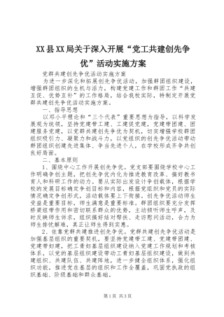 XX县XX局关于深入开展“党工共建创先争优”活动方案