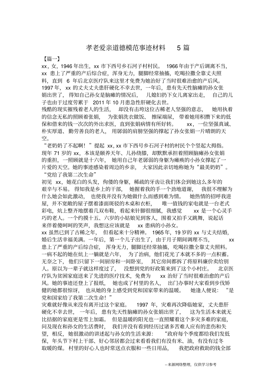 孝老爱亲道德模范事迹材料5篇_第1页