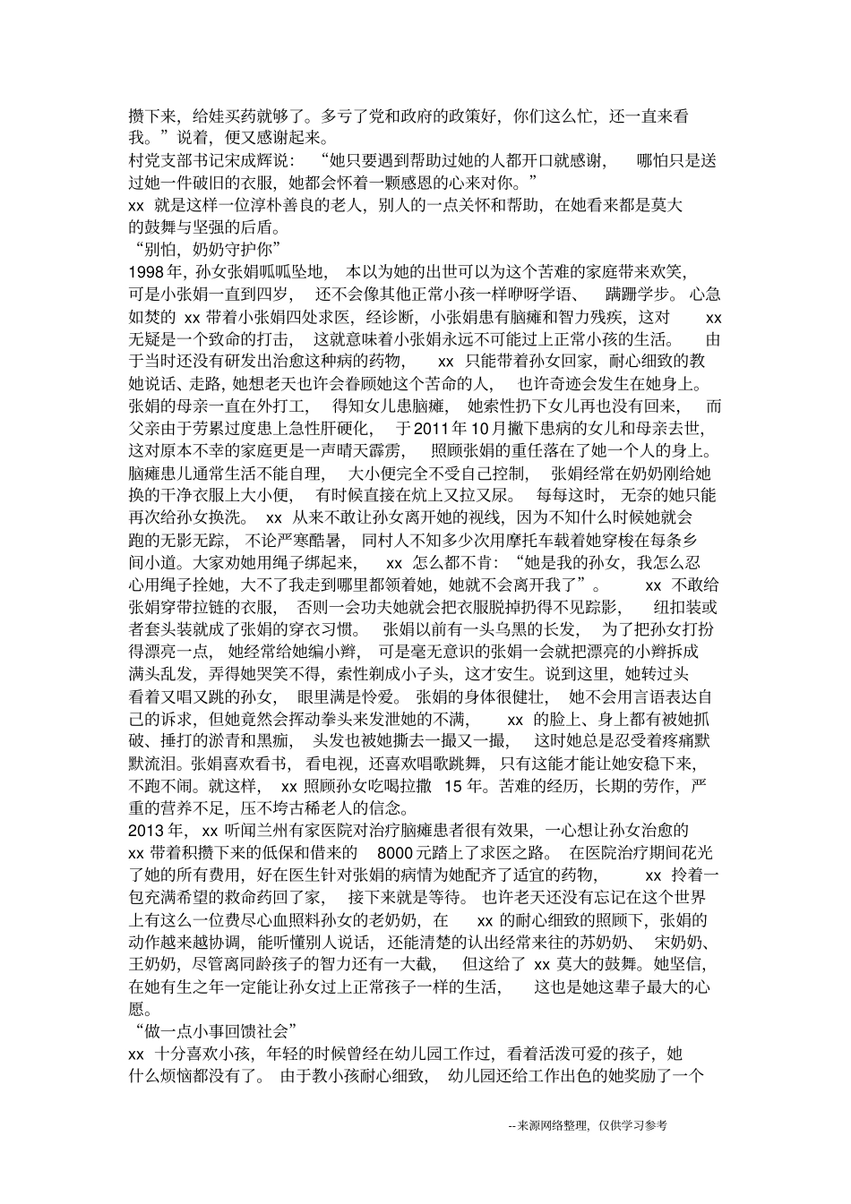 孝老爱亲道德模范事迹材料5篇_第2页