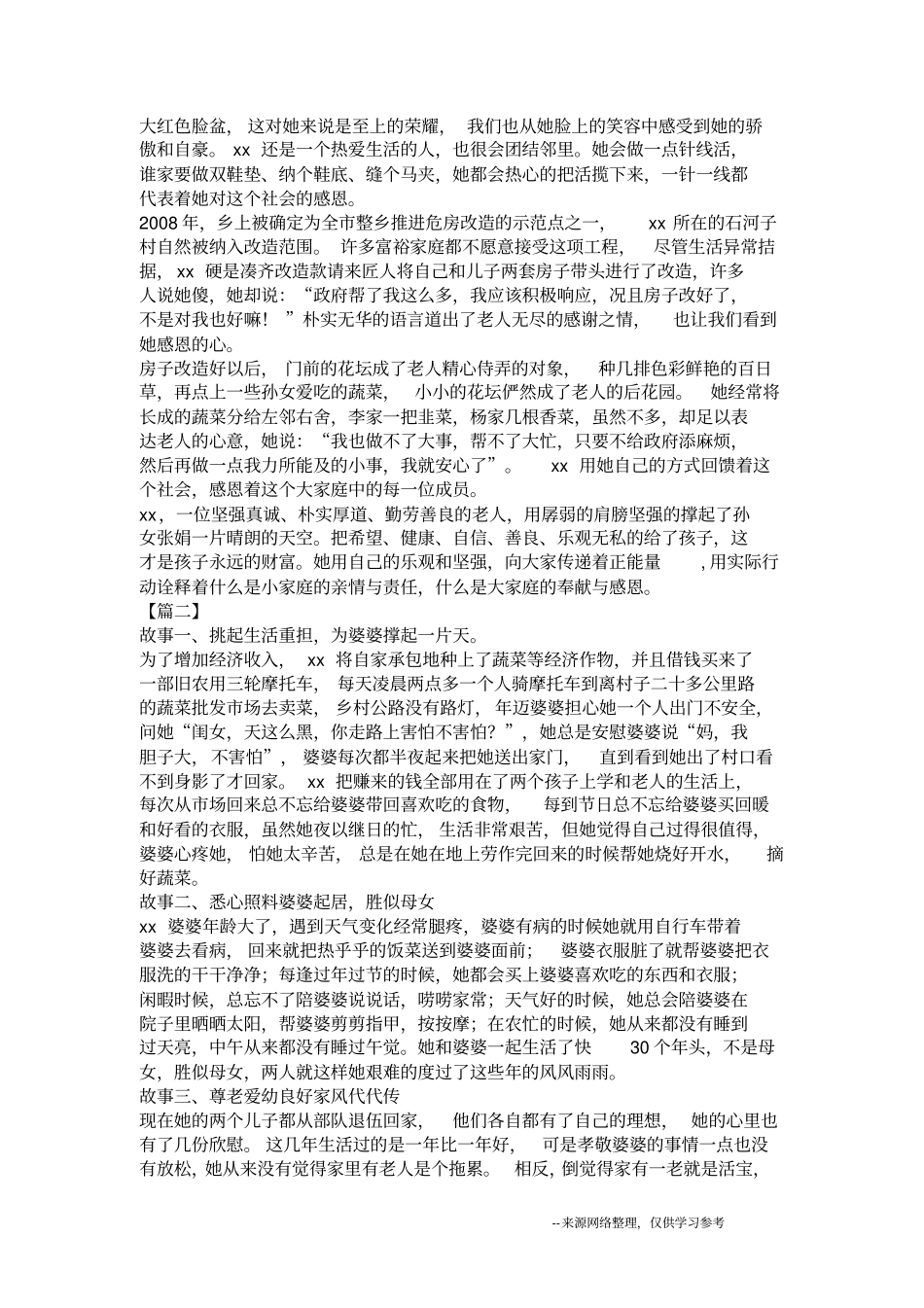 孝老爱亲道德模范事迹材料5篇_第3页