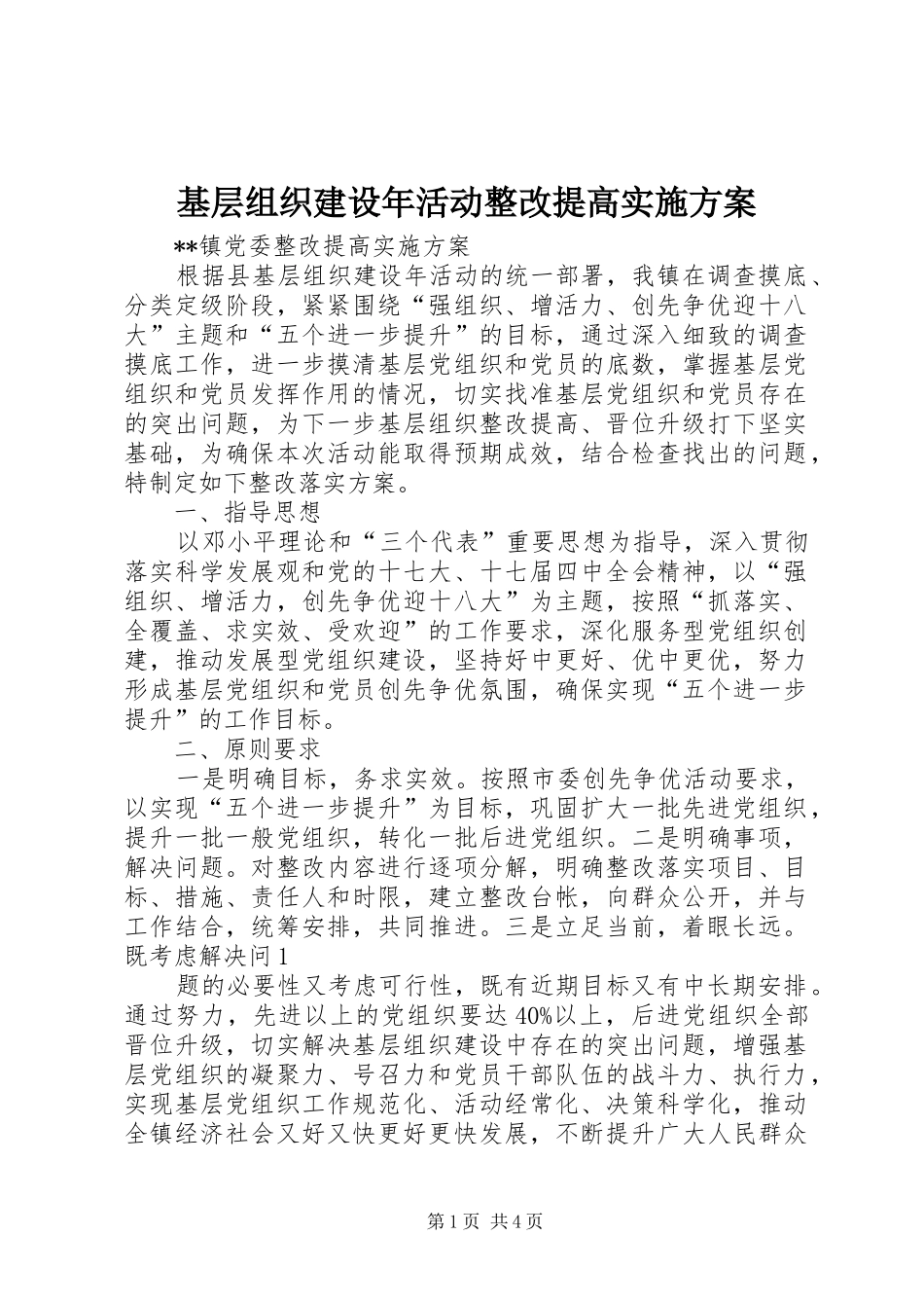 基层组织建设年活动整改提高方案_第1页