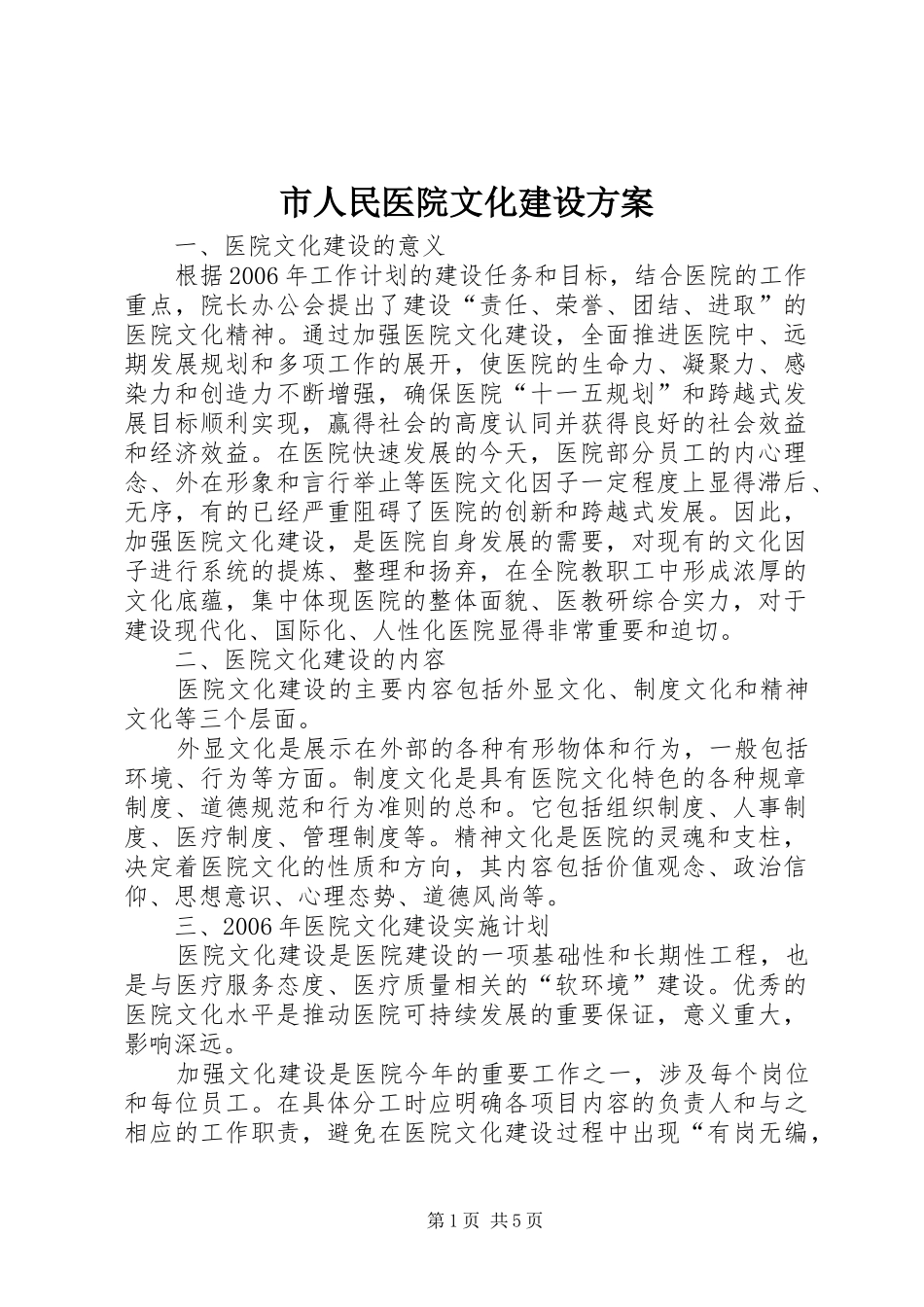 市人民医院文化建设实施方案_第1页