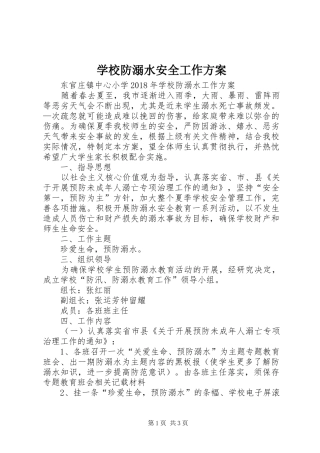 学校防溺水安全工作实施方案