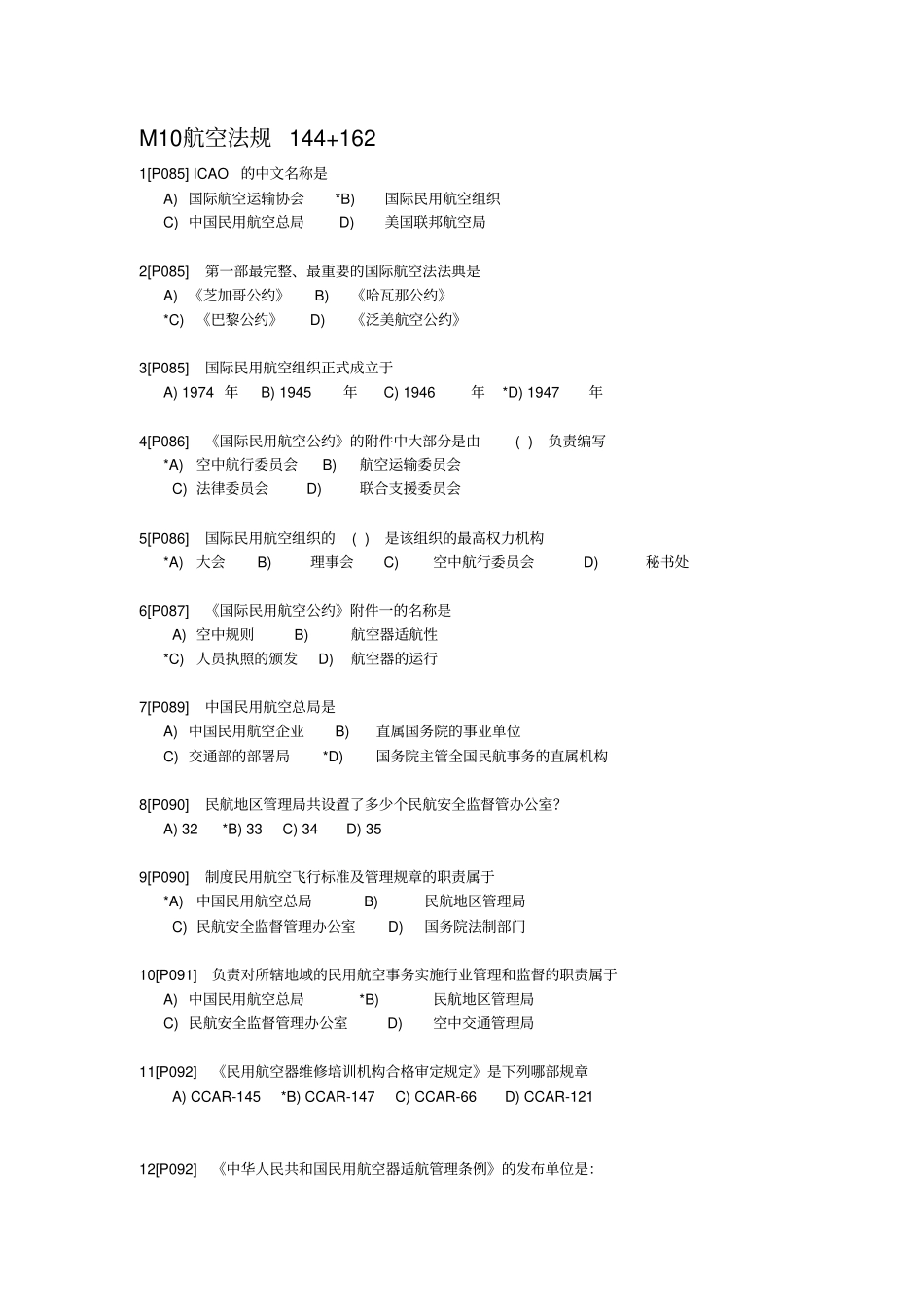 (完整word版)民航法规试题_第1页