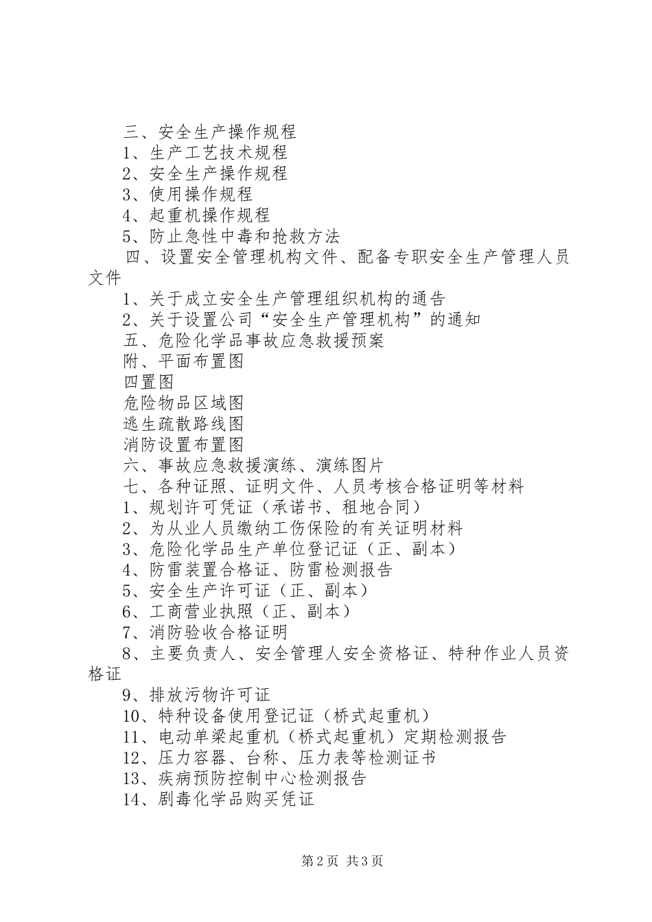 XX省危险化学品生产企业安全生产许可证延期工作方案_第2页