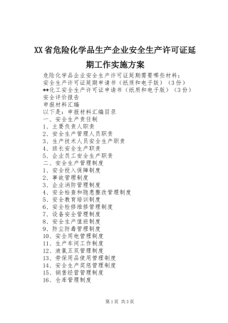XX省危险化学品生产企业安全生产许可证延期工作方案