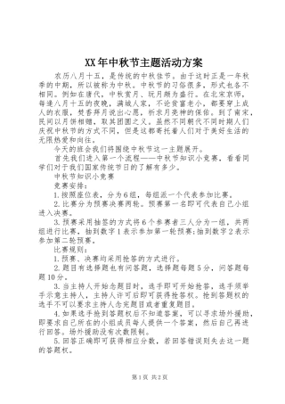 XX年中秋节主题活动实施方案