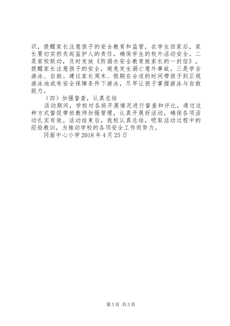 冈面中心小学防溺水专项行动实施方案5篇_第3页