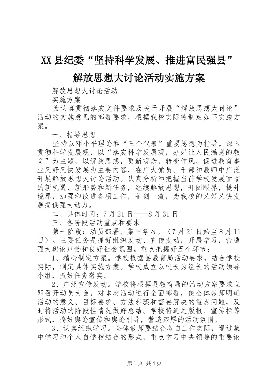 XX县纪委“坚持科学发展、推进富民强县”解放思想大讨论活动方案_第1页