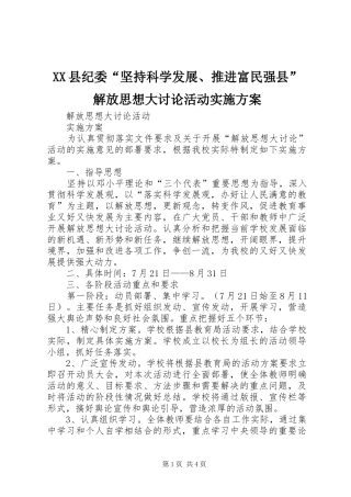 XX县纪委“坚持科学发展、推进富民强县”解放思想大讨论活动方案