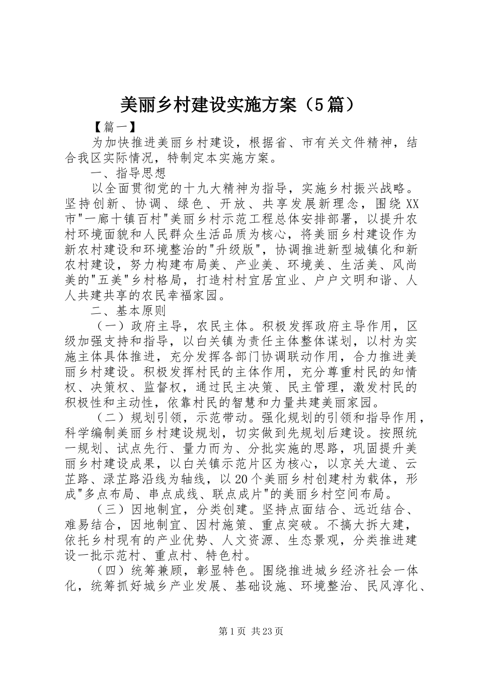 美丽乡村建设方案（5篇）_第1页