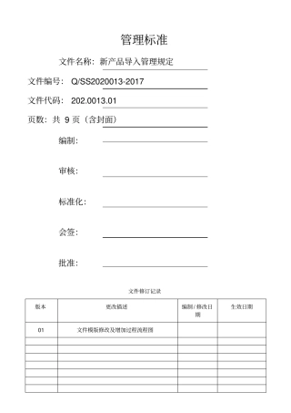 新产品导入管理规定(2)