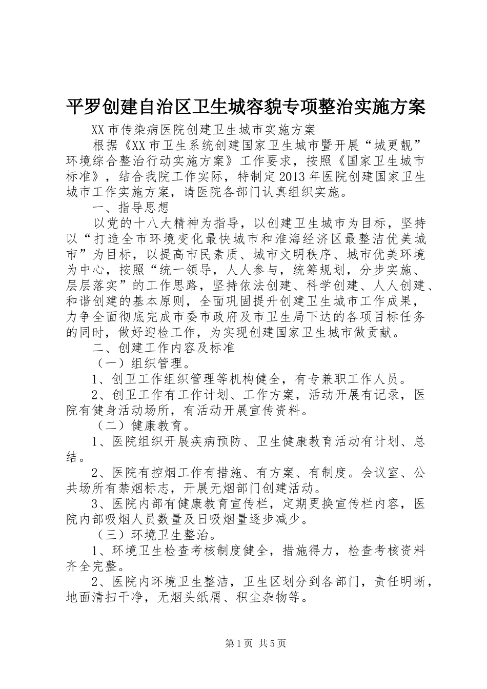 平罗创建自治区卫生城容貌专项整治方案_第1页