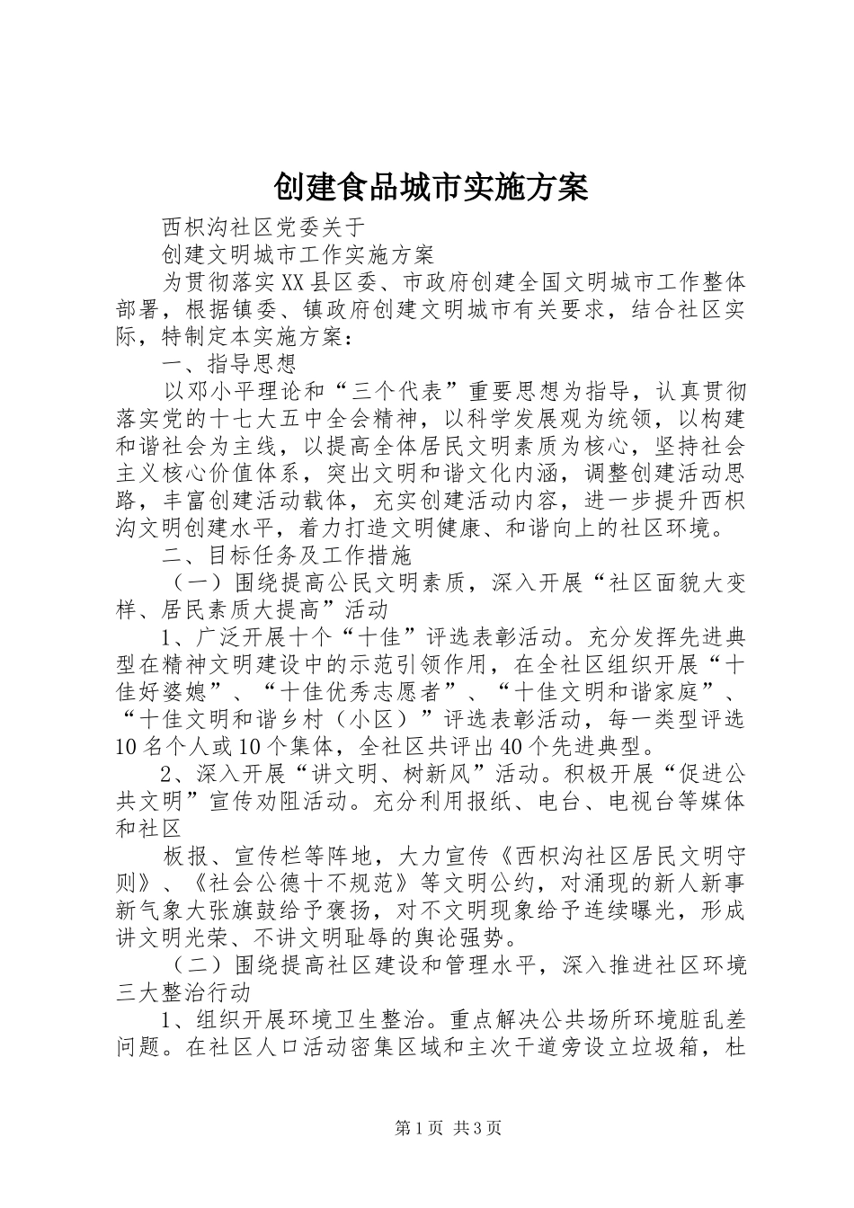 创建食品城市方案_第1页