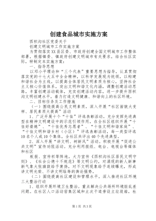 创建食品城市方案