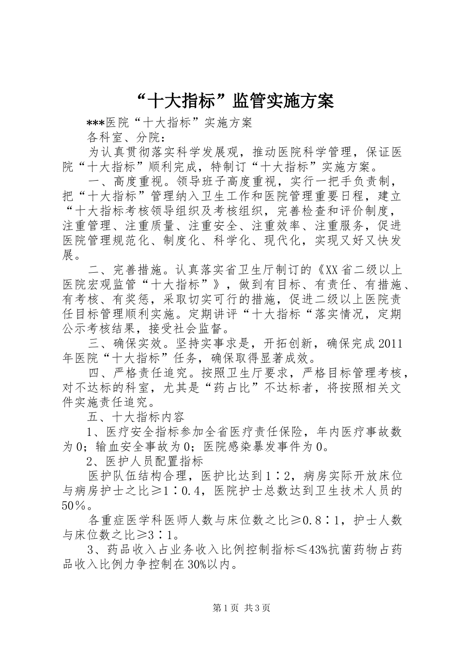 “十大指标”监管方案_第1页
