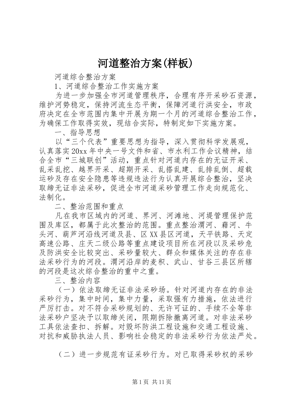 河道整治实施方案(样板)_第1页