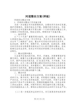 河道整治实施方案(样板)