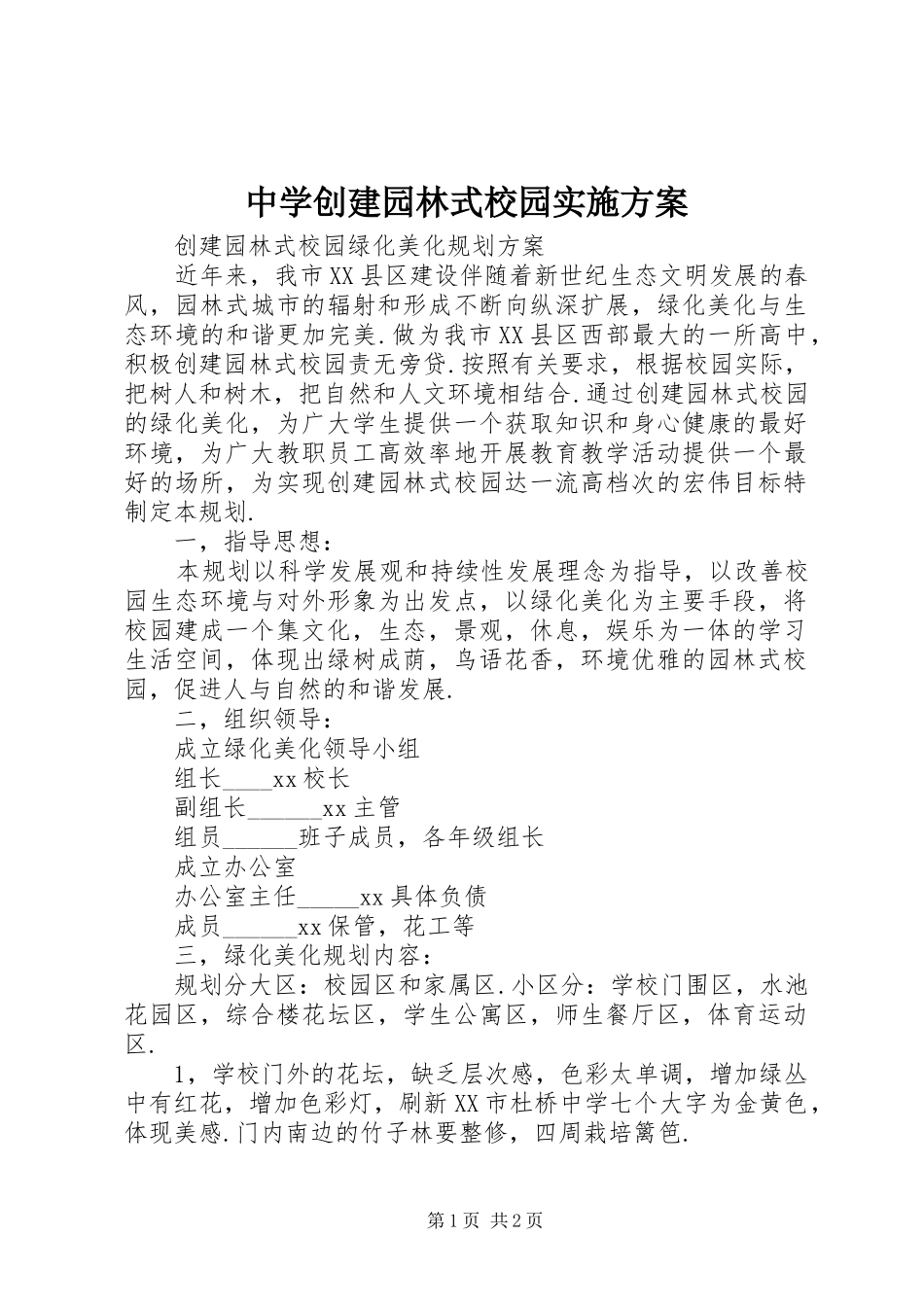 中学创建园林式校园方案_第1页