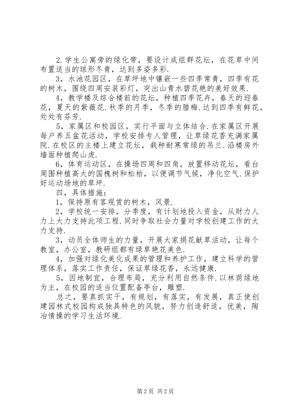 中学创建园林式校园方案_第2页