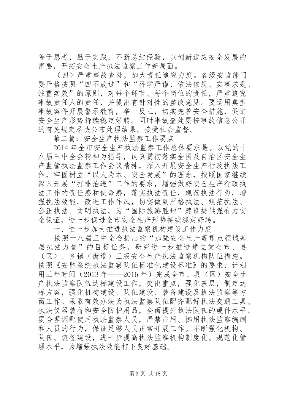 安全生产执法监察工作实施方案5篇_第3页
