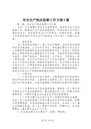 安全生产执法监察工作实施方案5篇
