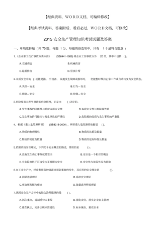 安全生产管理知识考试试题及答案答案附后