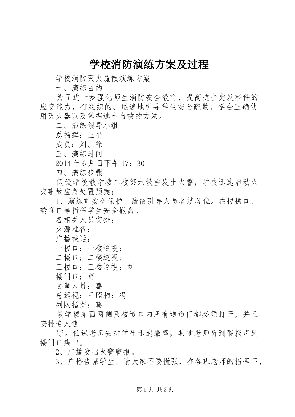 学校消防演练实施方案及过程_第1页