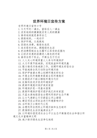 世界环境日宣传实施方案