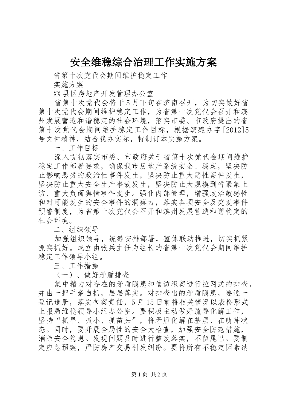 安全维稳综合治理工作方案_第1页