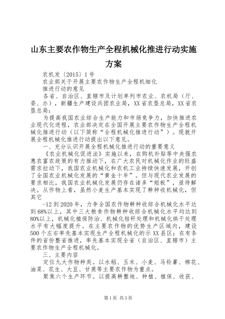 山东主要农作物生产全程机械化推进行动方案_第1页