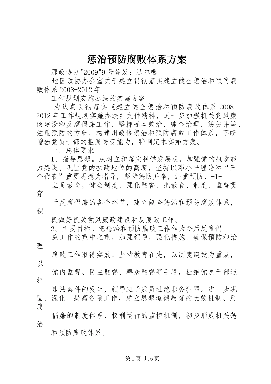 惩治预防腐败体系实施方案_第1页