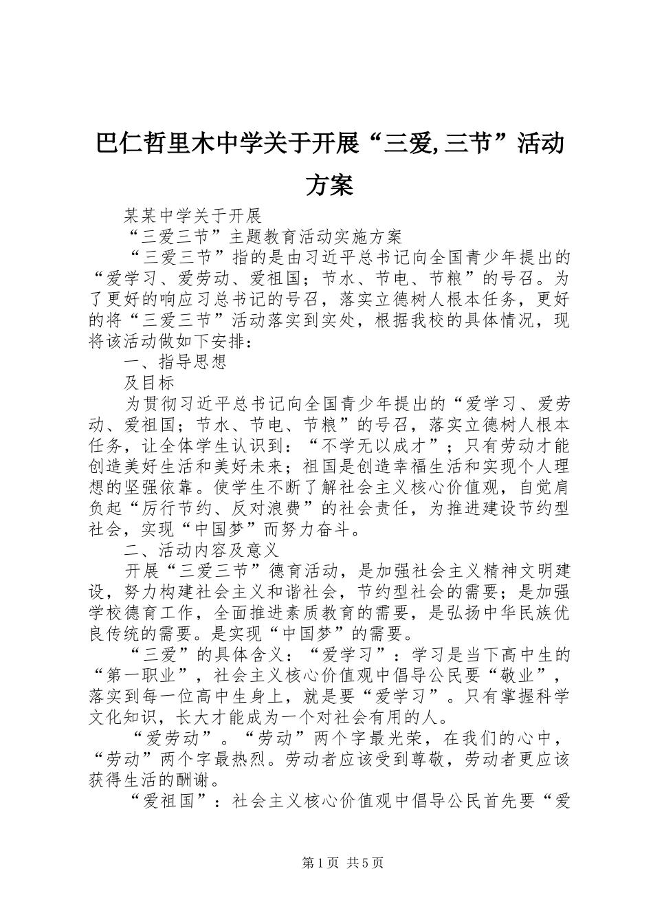 巴仁哲里木中学关于开展“三爱,三节”活动实施方案_第1页