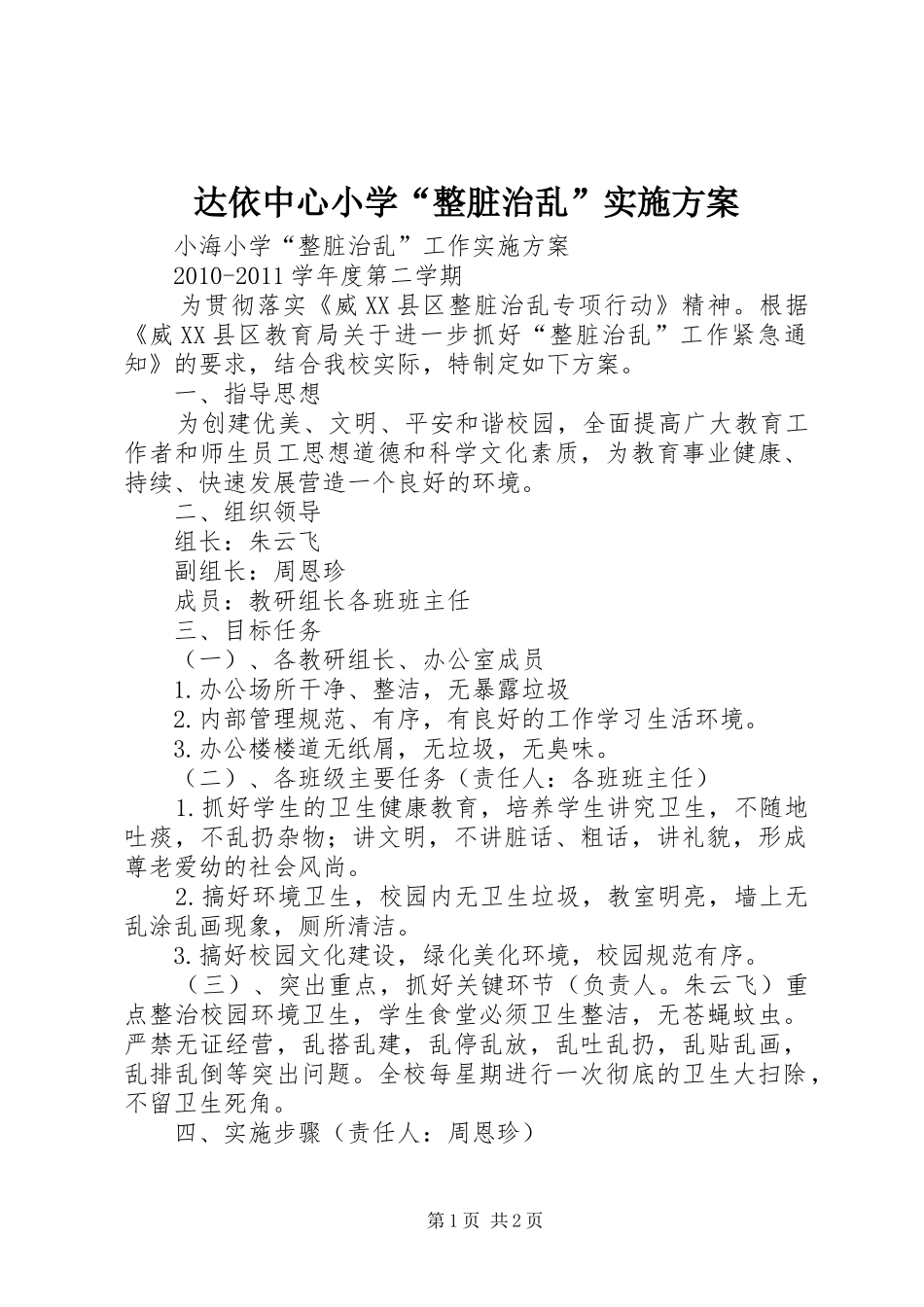 达依中心小学“整脏治乱”方案_第1页