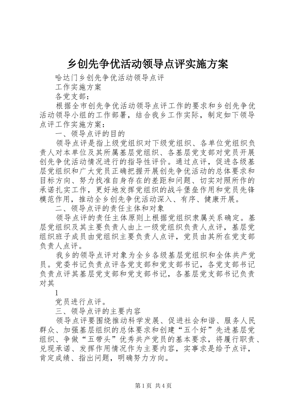 乡创先争优活动领导点评方案_第1页