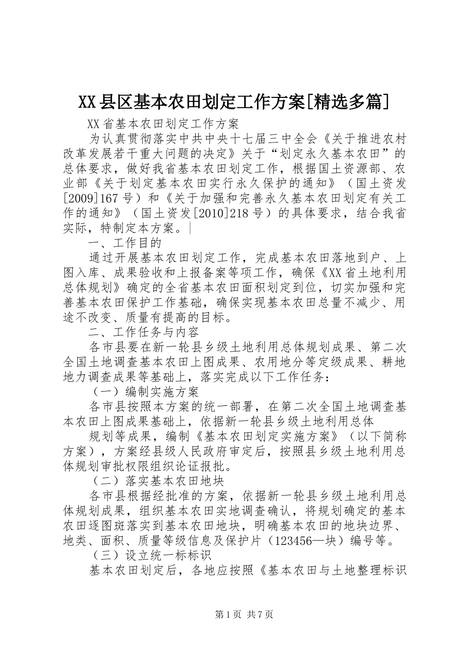 XX县区基本农田划定工作实施方案[精选多篇]_第1页