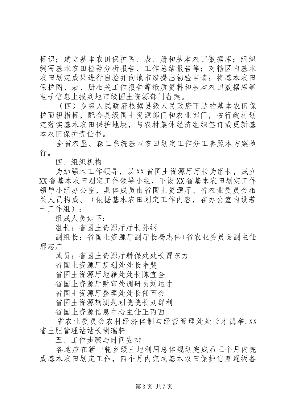 XX县区基本农田划定工作实施方案[精选多篇]_第3页