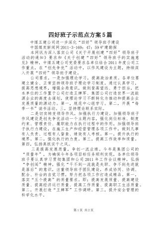 四好班子示范点实施方案5篇 (5)