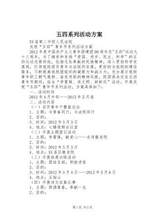 五四系列活动实施方案