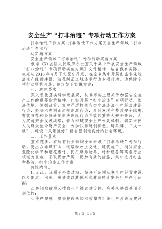 安全生产“打非治违”专项行动工作实施方案
