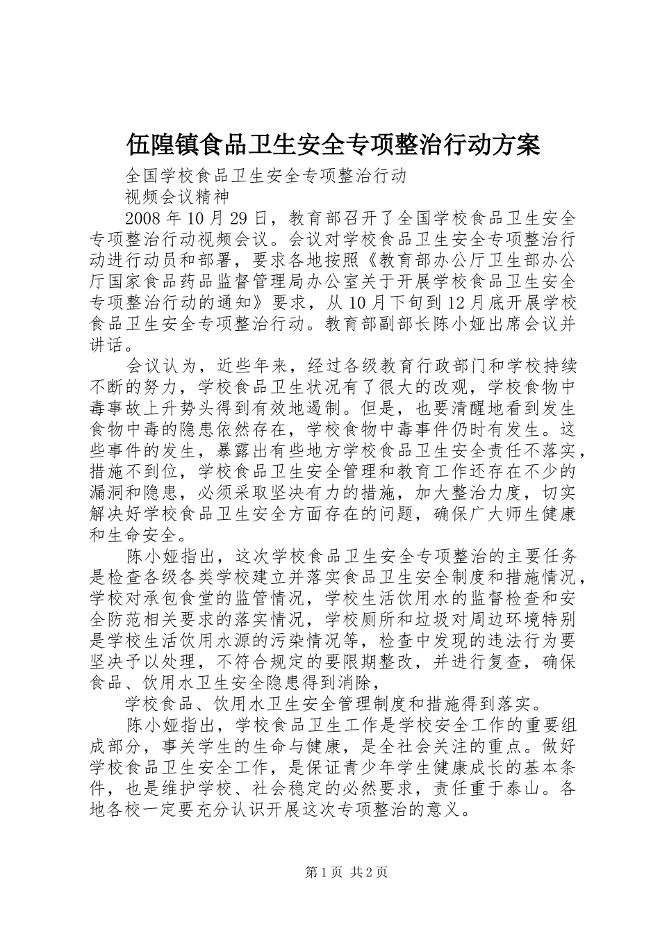 伍隍镇食品卫生安全专项整治行动实施方案_第1页