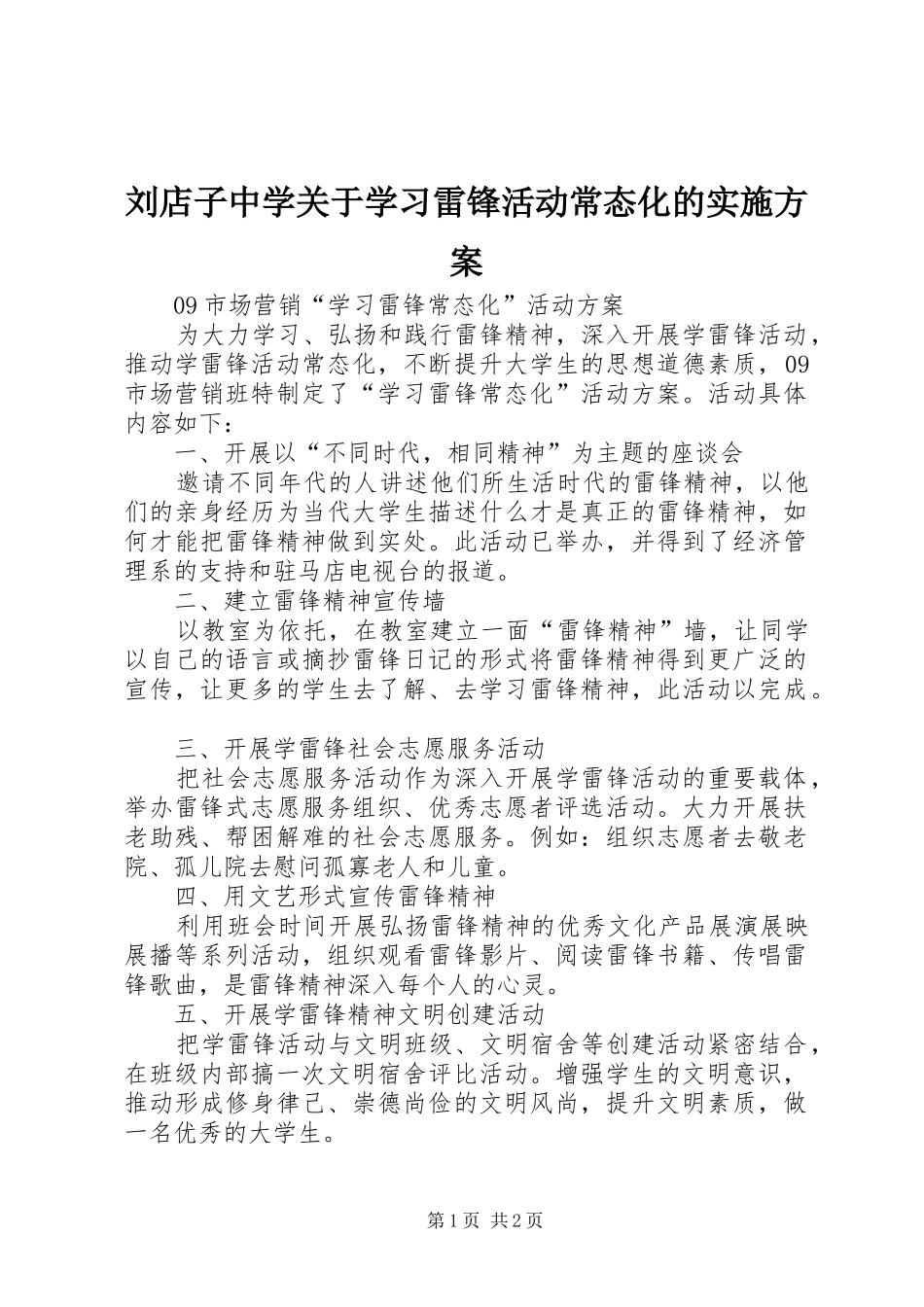 刘店子中学关于学习雷锋活动常态化的方案_第1页