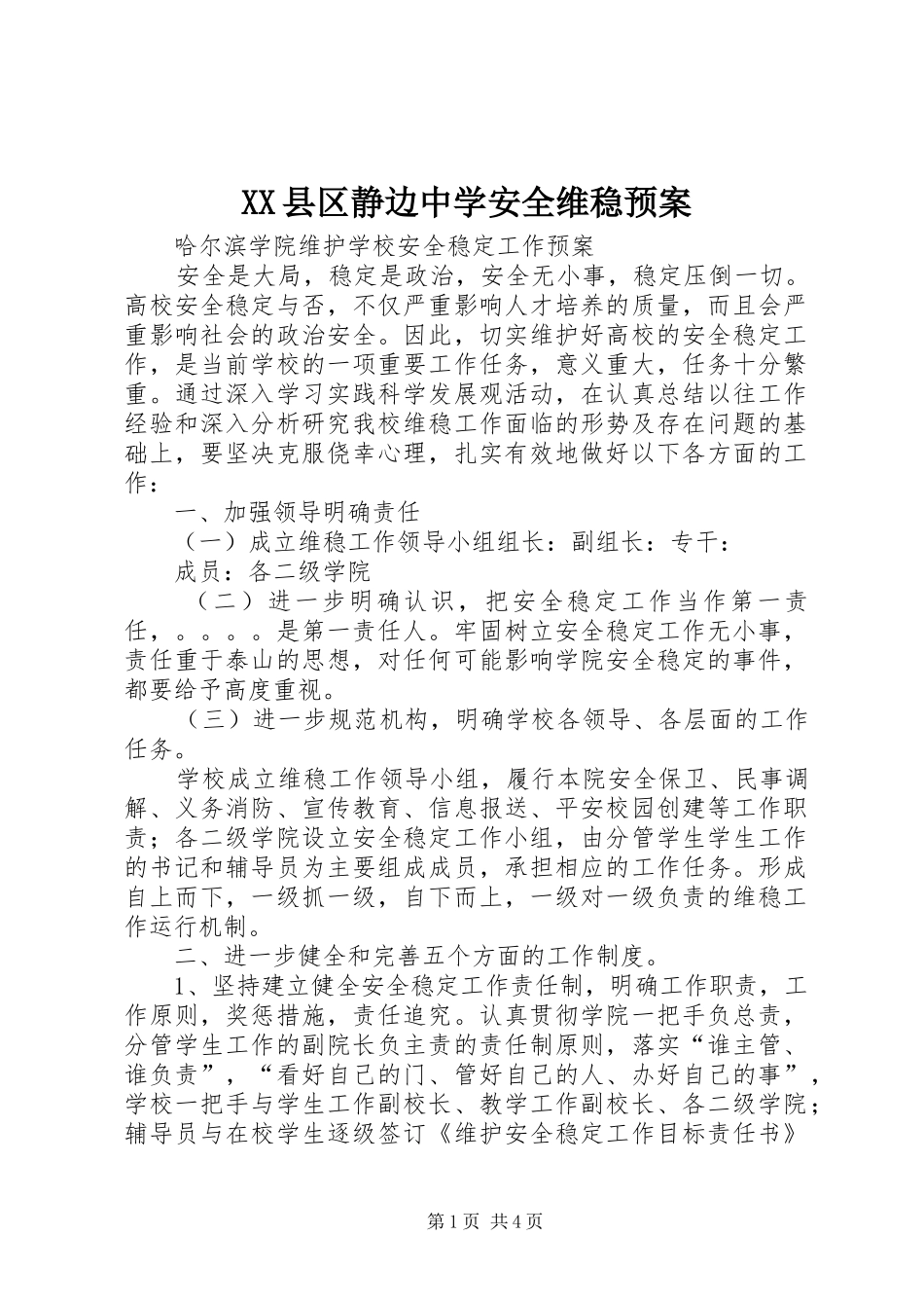 XX县区静边中学安全维稳应急预案_第1页