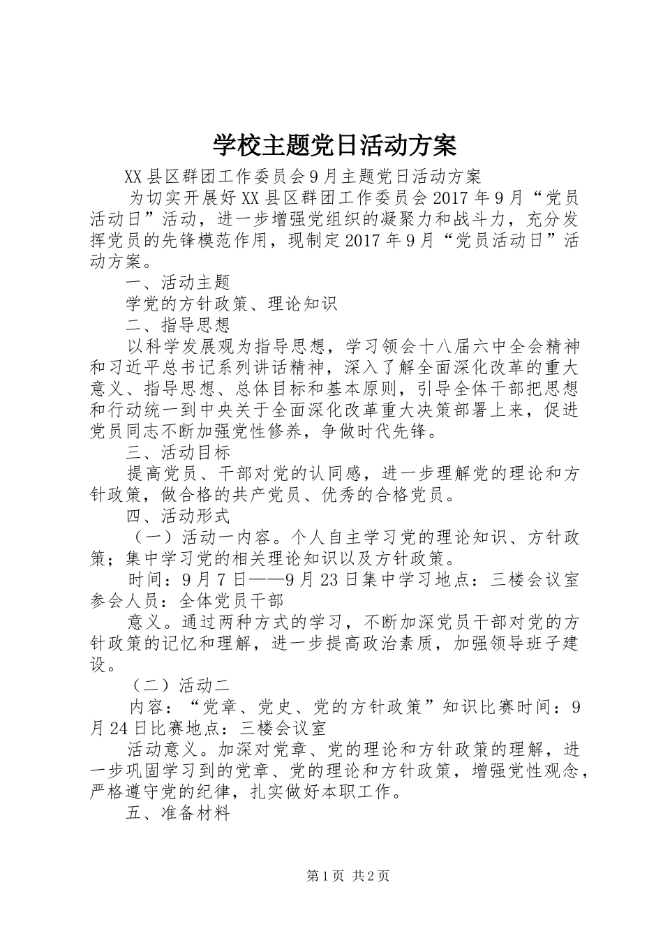 学校主题党日活动实施方案_第1页