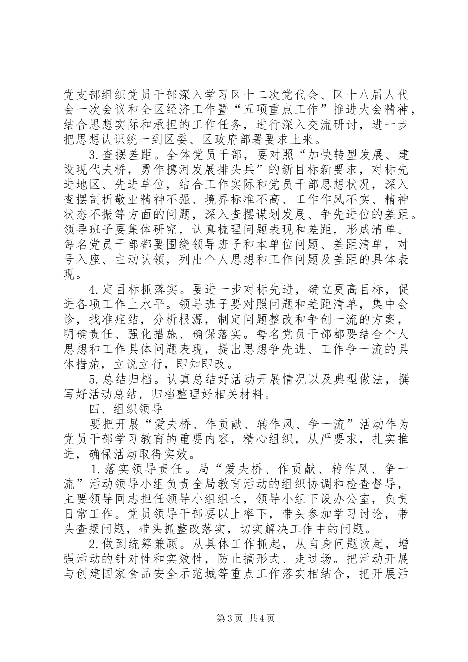 关于深入开展“爱夫桥作贡献转作风争一流”活动的方案_第3页